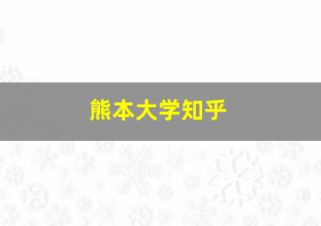 熊本大学知乎