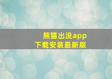 熊猫出没app下载安装最新版