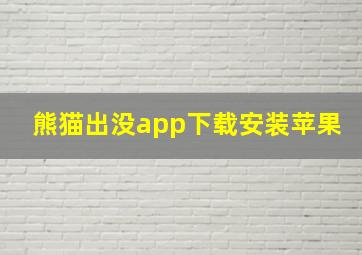 熊猫出没app下载安装苹果