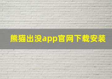 熊猫出没app官网下载安装