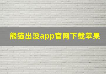 熊猫出没app官网下载苹果