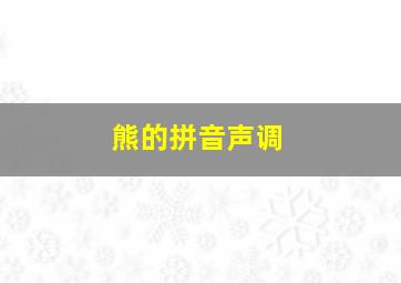 熊的拼音声调