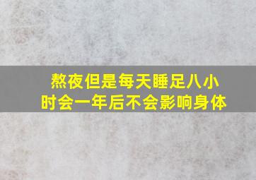 熬夜但是每天睡足八小时会一年后不会影响身体