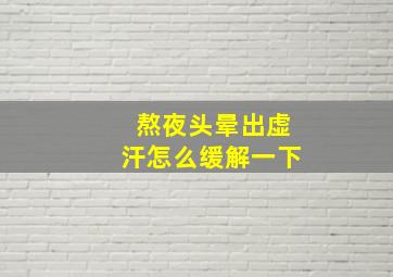 熬夜头晕出虚汗怎么缓解一下