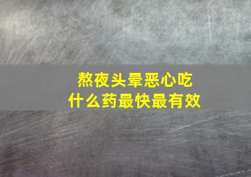 熬夜头晕恶心吃什么药最快最有效