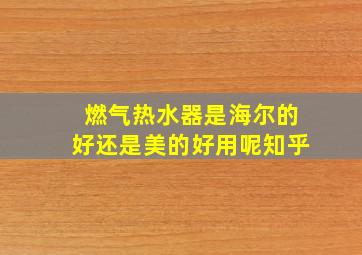 燃气热水器是海尔的好还是美的好用呢知乎