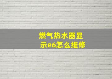 燃气热水器显示e6怎么维修