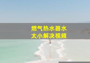 燃气热水器水太小解决视频