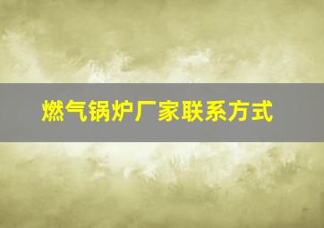 燃气锅炉厂家联系方式