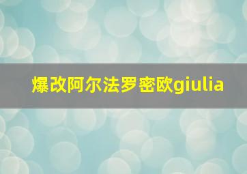 爆改阿尔法罗密欧giulia