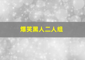 爆笑黑人二人组