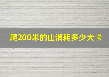 爬200米的山消耗多少大卡