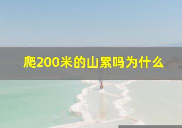 爬200米的山累吗为什么