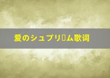 爱のシュプリーム歌词