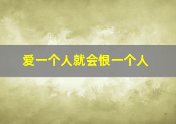 爱一个人就会恨一个人