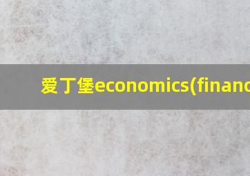 爱丁堡economics(finance)