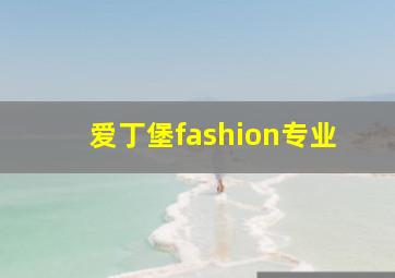 爱丁堡fashion专业