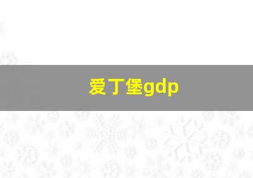 爱丁堡gdp