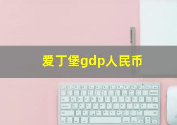 爱丁堡gdp人民币