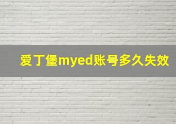 爱丁堡myed账号多久失效