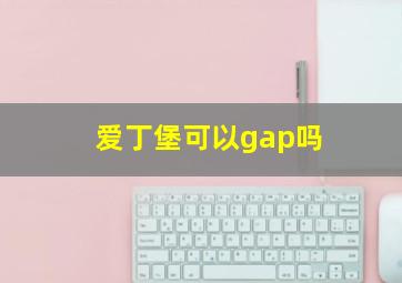 爱丁堡可以gap吗