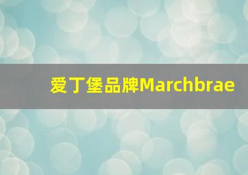 爱丁堡品牌Marchbrae