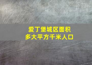 爱丁堡城区面积多大平方千米人口