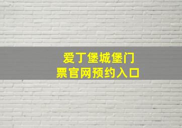 爱丁堡城堡门票官网预约入口