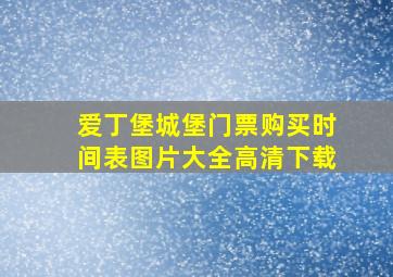 爱丁堡城堡门票购买时间表图片大全高清下载