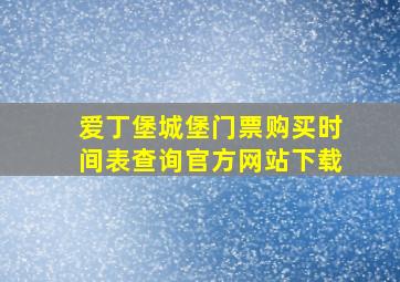 爱丁堡城堡门票购买时间表查询官方网站下载