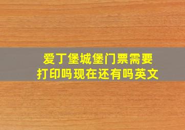 爱丁堡城堡门票需要打印吗现在还有吗英文