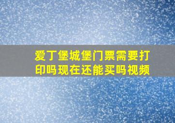 爱丁堡城堡门票需要打印吗现在还能买吗视频