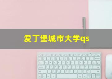 爱丁堡城市大学qs