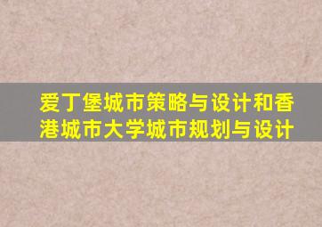 爱丁堡城市策略与设计和香港城市大学城市规划与设计