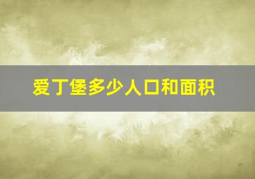 爱丁堡多少人口和面积