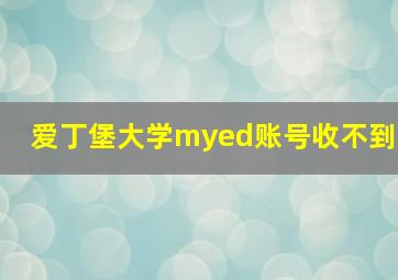 爱丁堡大学myed账号收不到