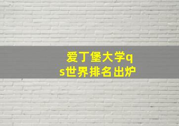 爱丁堡大学qs世界排名出炉