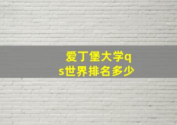 爱丁堡大学qs世界排名多少