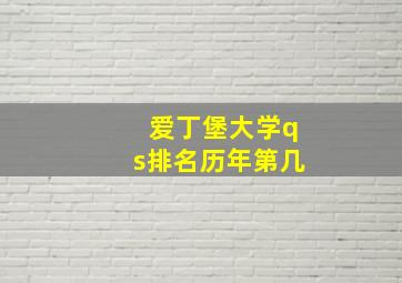 爱丁堡大学qs排名历年第几