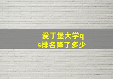 爱丁堡大学qs排名降了多少