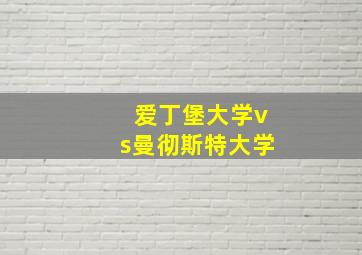 爱丁堡大学vs曼彻斯特大学