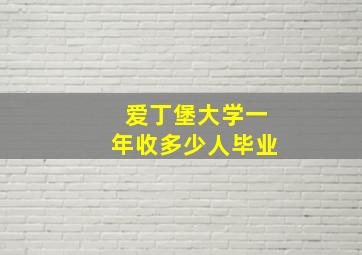 爱丁堡大学一年收多少人毕业