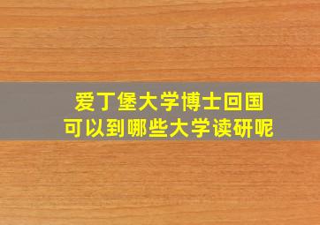 爱丁堡大学博士回国可以到哪些大学读研呢