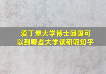 爱丁堡大学博士回国可以到哪些大学读研呢知乎