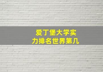 爱丁堡大学实力排名世界第几