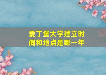 爱丁堡大学建立时间和地点是哪一年