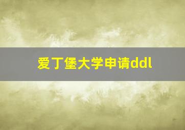 爱丁堡大学申请ddl