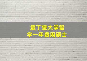 爱丁堡大学留学一年费用硕士