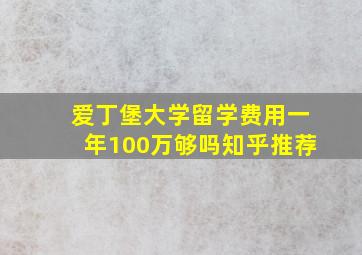 爱丁堡大学留学费用一年100万够吗知乎推荐