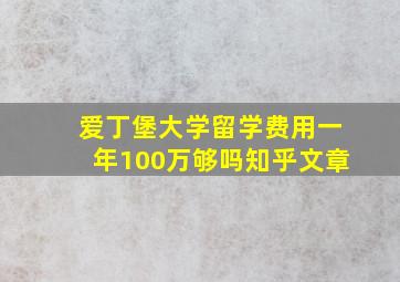 爱丁堡大学留学费用一年100万够吗知乎文章